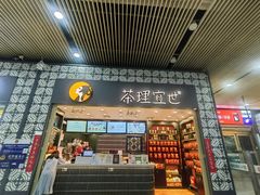 -茶理宜世(广州南站（站内）3楼B17检票口店)
