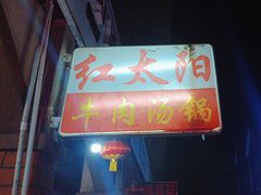 -花水湾红太阳牛肉汤锅