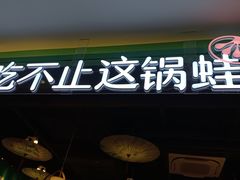 门面-蛙月荷·紫苏牛蛙(亭江步步高店)