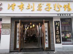 门面-津市刘聋子粉馆(林科大店)