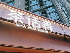 -茶话弄(中贸广场店)