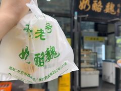 -奶酪魏(牛街总店)