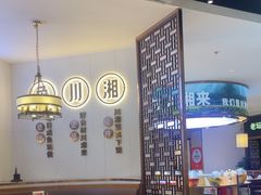 -新辣宴·湖南家常菜·商务聚餐(中粮创芯店)