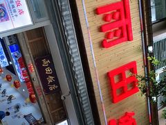 门面-雨田饭店