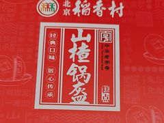 -稻香村(首都国际机场3号航站楼店)