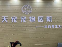 -天宠宠物医院24小时·急重症诊疗中心·全科·腔镜特色(和平分院)