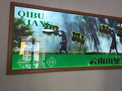 -七步香云南山里菜(昆明老街店)