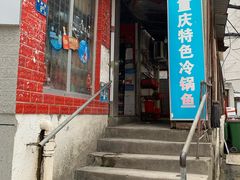 门面-重庆特色冷锅鱼(武大店)
