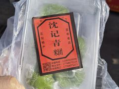 -沈记青团