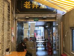 门面-沪西老弄堂面馆(定西路店)