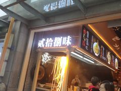 门面-贰拾捌味·宜宾燃面(春熙路旗舰店)