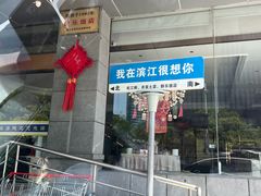 -群乐饭店(滨安路店)