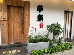 -独食火锅·半米屋台(直营总店)
