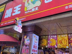 -馕王(文化路店)
