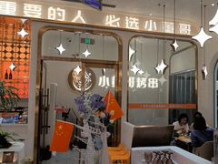 -小董哥烤串·爆汁大油边(故宫店)