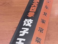 -东北四季饺子王(华山路店)