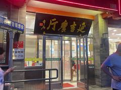 -华天延吉餐厅(西安门一店)