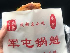 -军屯锅魁(城市花园店)