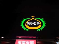 -满谷宝栗(奥林匹克店)