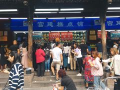 门面-宫廷糕点铺