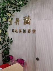 -丹漪·DANYI 美肤中心