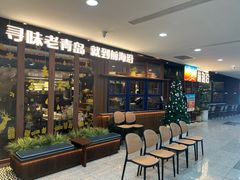 -前海沿·青岛菜(大拇指广场石老人店)