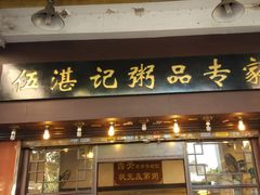 门面-伍湛记 · 广州老字号(龙津中路店)