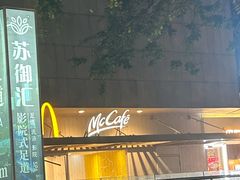 -麦当劳(塔园路店)