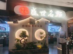-盛世名点(客世界店)