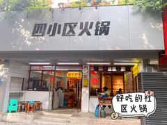 门面-四小区火锅·巷子里的重庆火锅(花照壁店)