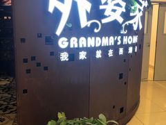 -外婆家(蓝色港湾店)