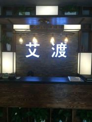 点击看大图 -IDO艾渡护肤造型