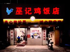 门面-巫记鸡饭店