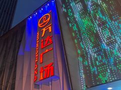 -金牛万达广场