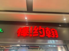 -棒约翰比萨·意面(张江长泰店)