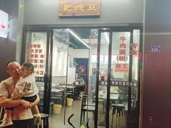 门面-耙豌豆重庆小面