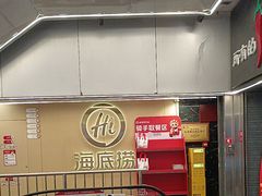 -海底捞火锅(宇飞大厦店)
