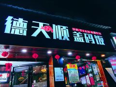 门面-德天顺盖码饭(人民西路店)