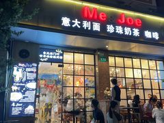 -Me&Joe意大利面·珍珠奶茶(鲁班路店)