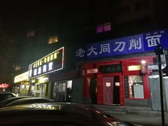 门面-韩师傅老大同刀削面(北苑路店)