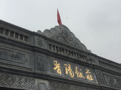 门面-晋阳饭庄(虎坊桥店)