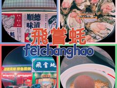 -飞尝蚝·顺德菜·鱼生(顺德总店)