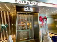门面-白仁仔· 活烤海鲜 宵夜(豫园店)