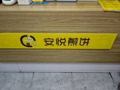 -安悦煎饼(河北店)