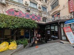 -味上湘菜馆(岳麓山店)