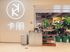 -卡朋西餐(悦汇城店)