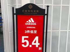 -首创奥特莱斯(西安店)