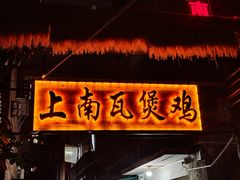 -上南瓦煲鸡·清远鸡·老字号(总店)
