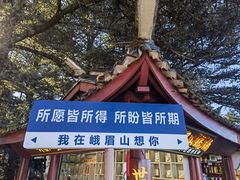 -峨眉山风景名胜区