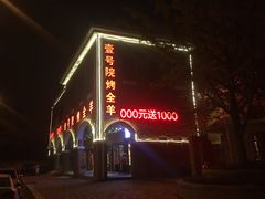 -壹号院音乐餐厅•烤全羊•新疆菜(浐灞店)